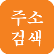 Programikonen: 주소검색 - 새주소 우편번호 도로명 주소찾기