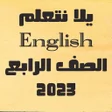 يلا نتعلم انجليزي الصف الرابع