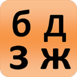 Icon of program: Russian alphabet for stud…