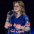 أغاني عزيزة جلال بدون نت