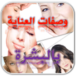 プログラムのアイコン：وصفات طبيعية للوجه والبشر…