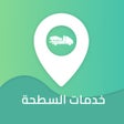 프로그램 아이콘: خدمات السطحة