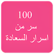 程序图标：كتاب 100 سر من اسرار السع…