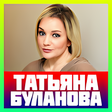 Иконка программы: татьяна буланова песни