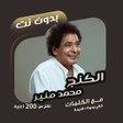 Icon of program: الكنج محمد منير بدون نتكل…