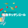Иконка программы: 阪急キッチンエール食品宅配サービスネットスーパー