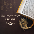 Icon of program: الشيخ مصطفي إسماعيل بدون …
