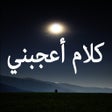 Programikonen: كلام أعجبني