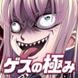 Ikon program: 無料診断心理テスト　ゲスの極み診断