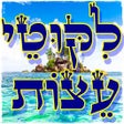 Programikonen: ליקוטי עצות