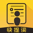 Programikonen: 快提词-专业悬浮提词器