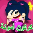Icon of program: امونة المزيونة اجمل فيديو…