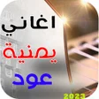 Icon of program: اغاني عود يمنية طرب 2023 …