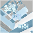 프로그램 아이콘: 초보를 위한 타워