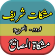 Mishkat Shareef Urdu Book icon