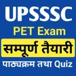 ไอคอนของโปรแกรม: UPSSSC PET EXAM APP 2023