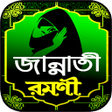 জননত রমণ বই  নরর ইসলম