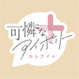 프로그램 아이콘: 可憐なアイボリー公式ファンアプリ カレアイ