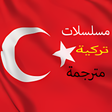 プログラムのアイコン：Turkish series subtitled …