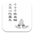 Ikona programu: 千手千眼無礙大悲心陀羅尼 S2-014 中華印經協…