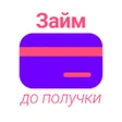 Займ до получки icon