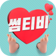 程序图标：썸티비-야동보다 인터넷방송 tv로 놀자