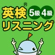 程序图标：英検リスニングマスター 5級4級