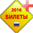 Programikonen: Билеты ПДД 2016 CD