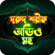 程序图标：দরদ শরফ অডও সহ