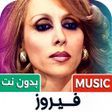 Icône du programme : فيروز بدون نت  كل الاغاني