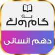 プログラムのアイコン：گام به گام دهم رشته انسان…