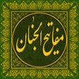 プログラムのアイコン：مفاتيح الجنان