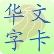Icon of program: 新加坡小学华文字卡 Chinese Flashca…