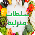 程序图标：ألذ السلطات منزلية - بدون…