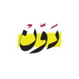 ไอคอนของโปรแกรม: دون - Dawwen