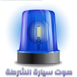 Programikonen: صوت سيارة الشرطة - بدون ن…