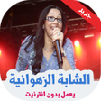 プログラムのアイコン：الشابة الزهوانية بدون انت…