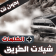 Programikonen: شيلات الطريق بدون نت 2023