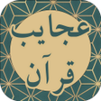 Ikona programu: عجایب قرآن - معجزات قرآن