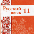 Programikonen: Rus tili 11-sinf