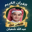 أيقونة البرنامج: عبد الله شعبان القرآن الك…