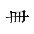 Ikon program: Chinese Calligraphy Book