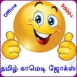程序图标：Tamil Comedy Jokes (Offli…