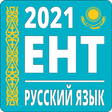 Иконка программы: ЕНТ Русский Язык