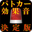 プログラムのアイコン：パトカー サイレン効果音 決定版