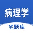 أيقونة البرنامج: 病理学圣题库