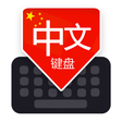 程序图标：Chinese Keyboard