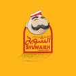 プログラムのアイコン：كافتيريا الشويخ