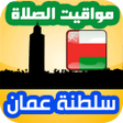 程序图标：أوقات الصلاة عمان