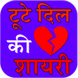 程序图标：tute dil ki shayari
